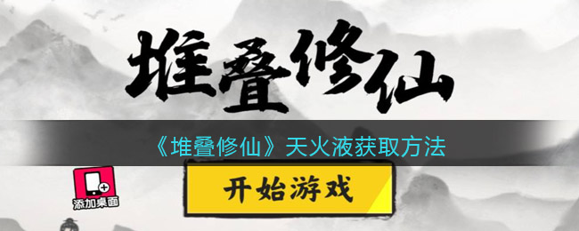 《堆叠修仙》天火液怎么获得