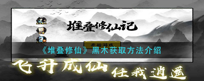 《堆叠修仙》黑木如何获取