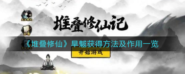 《堆叠修仙》旱魃怎么获得