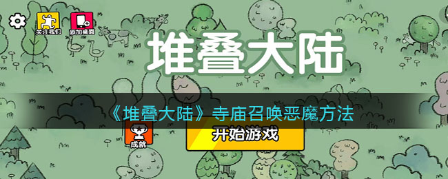 《堆叠大陆》寺庙召唤恶魔的方法