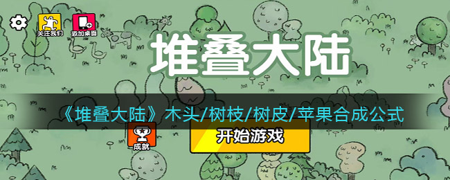 《堆叠大陆》木头/树枝/树皮/苹果怎么合成