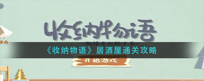  《收纳物语》居酒屋通关攻略
