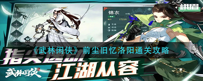 《武林闲侠》前尘旧忆洛阳通关方法