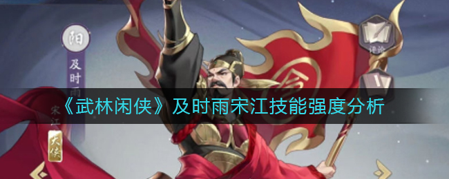 《武林闲侠》及时雨宋江技能介绍