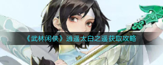 《武林闲侠》逍遥太白之遥如何获取