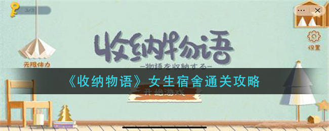  《收纳物语》女生宿舍通关攻略