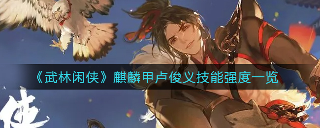 《武林闲侠》麒麟甲卢俊义技能介绍