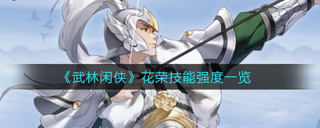 《武林闲侠》花荣技能介绍