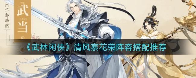 《武林闲侠》清风寨花荣如何搭配