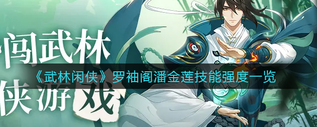 《武林闲侠》罗袖阁潘金莲技能介绍