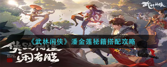 《武林闲侠》潘金莲秘籍如何搭配