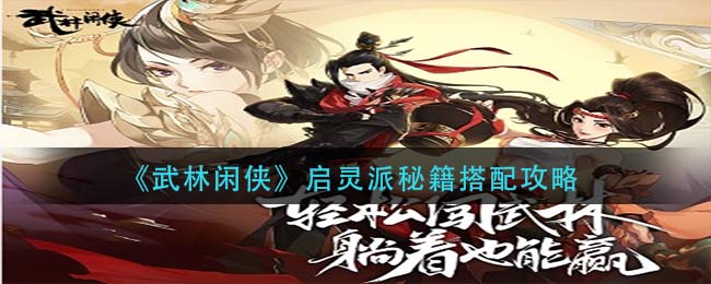 《武林闲侠》启灵派秘籍如何搭配