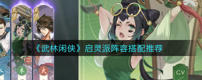《武林闲侠》启灵派阵容如何搭配
