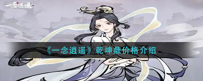《一念逍遥》乾坤鼎如何获取