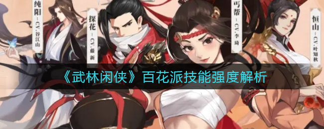 《武林闲侠》百花派技能介绍