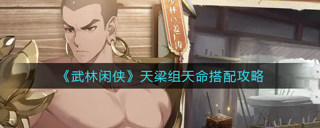 《武林闲侠》天梁组天命阵容如何搭配