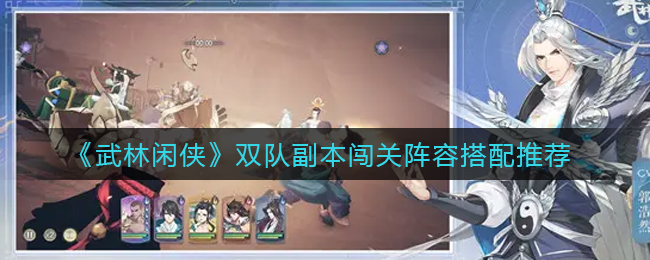 《武林闲侠》双队副本闯关阵容如何搭配