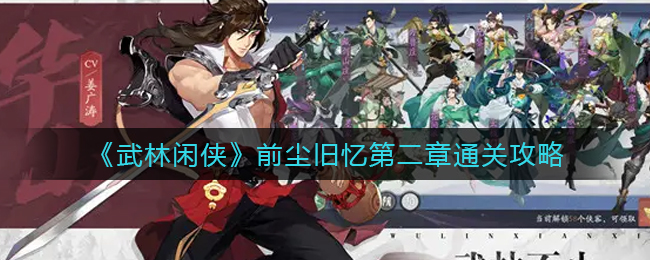 《武林闲侠》前尘旧忆第二章通关方法