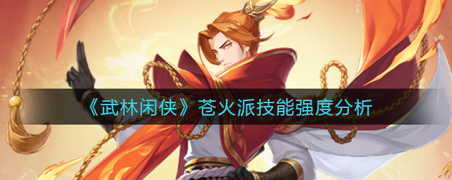 《武林闲侠》苍火派技能介绍