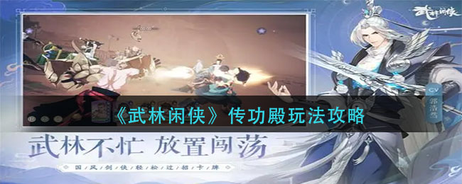 《武林闲侠》传功殿系统玩法