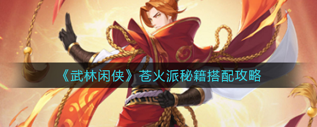 《武林闲侠》苍火派秘籍如何搭配