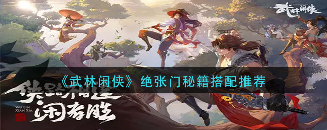 《武林闲侠》绝张门秘籍如何搭配
