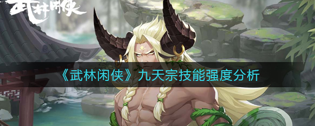 《武林闲侠》九天宗技能介绍