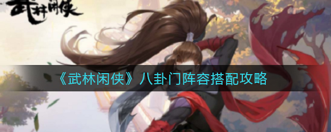 《武林闲侠》八卦门阵容如何搭配