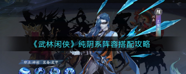《武林闲侠》纯阴系阵容如何搭配