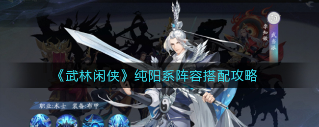 《武林闲侠》纯阳系阵容如何搭配