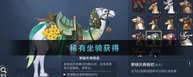 《黎明之海》稀有坐骑获取方法