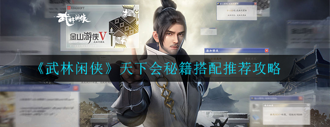 《武林闲侠》天下会秘籍如何搭配