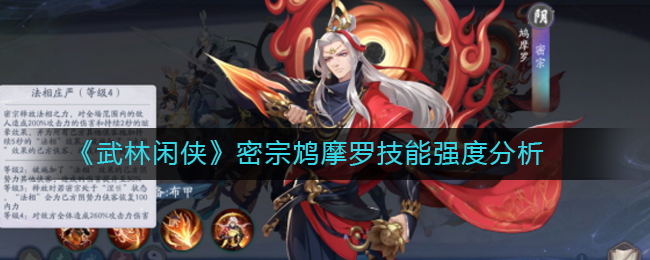 《武林闲侠》密宗鸩摩罗技能介绍