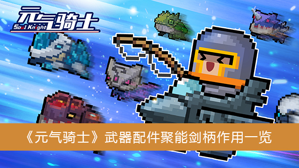 《元气骑士》武器配件聚能剑柄作用一览