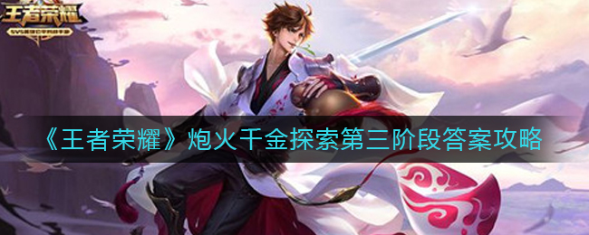 《王者荣耀》炮火千金探索第三阶段攻略