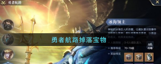 《黎明之海》勇者航路怎么玩