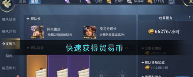 《黎明之海》快速获取贸易币的方法