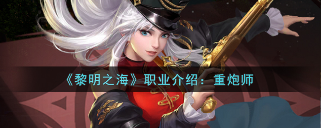 《黎明之海》重炮师角色介绍