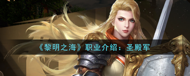 《黎明之海》圣殿军角色介绍