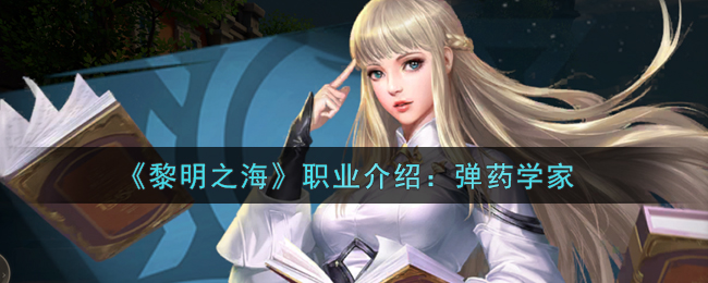 《黎明之海》弹药学家角色介绍