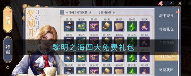 《黎明之海》每日福利领取方法