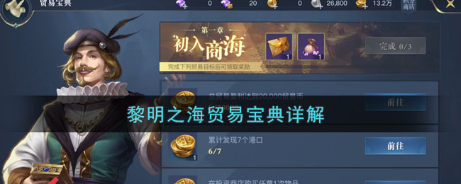 《黎明之海》海上贸易玩法攻略