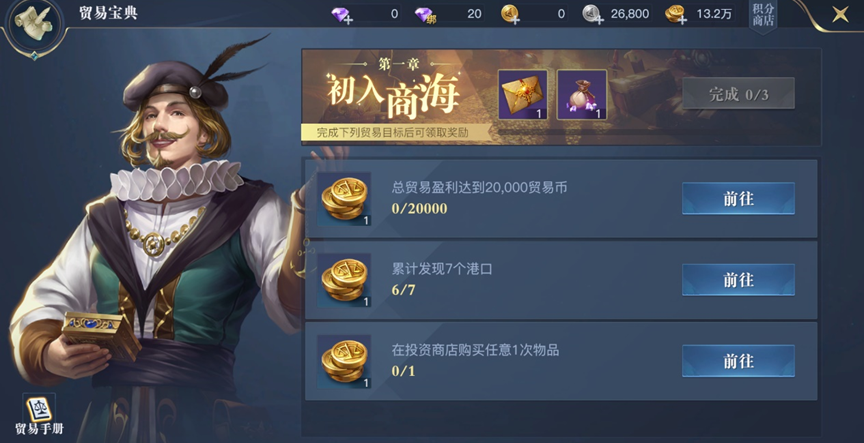 《黎明之海》海上贸易玩法攻略