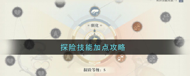 《黎明之海》探险技能点获取方法