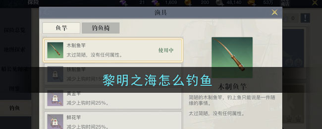 《黎明之海》钓鱼玩法怎么玩