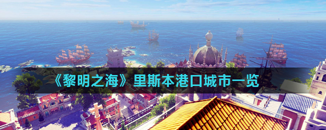《黎明之海》里斯本港口城市介绍
