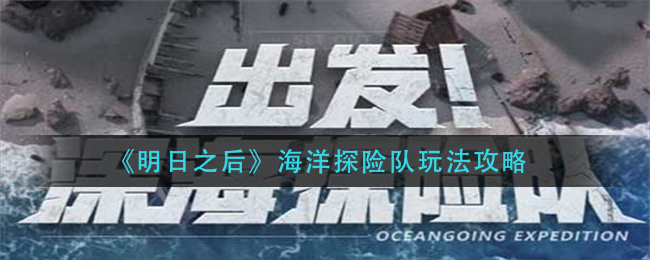 《明日之后》海洋探险队玩法攻略