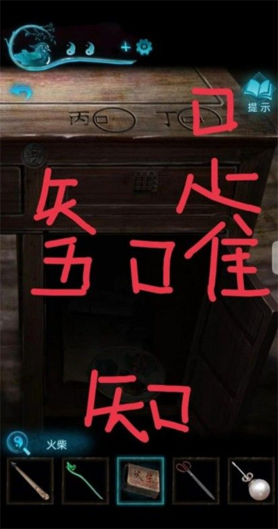 《纸嫁衣4红丝缠》第五章通关攻略