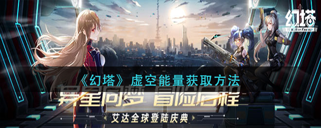《幻塔》虚空能量如何获取