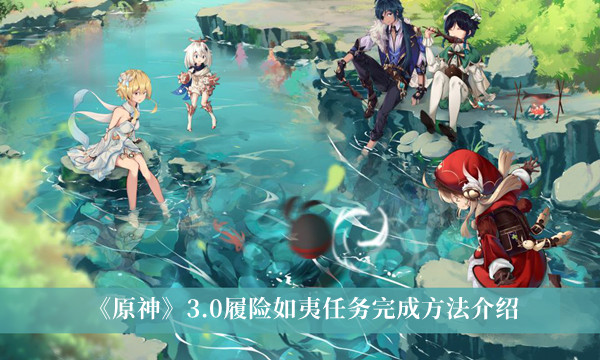《原神》3.0履险如夷任务如何完成